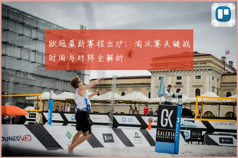 欧冠最新赛程出炉：淘汰赛关键战时间与对阵全解析