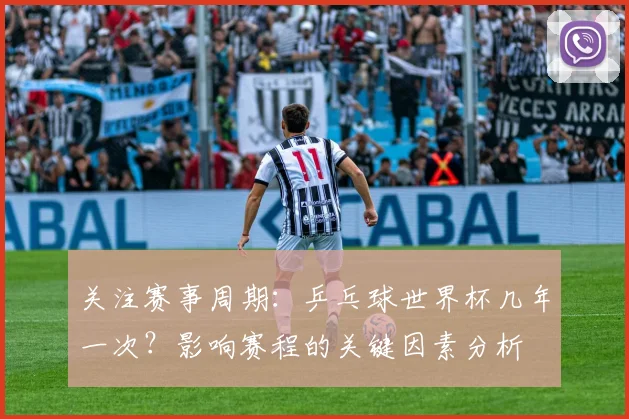 关注赛事周期：乒乓球世界杯几年一次？影响赛程的关键因素分析