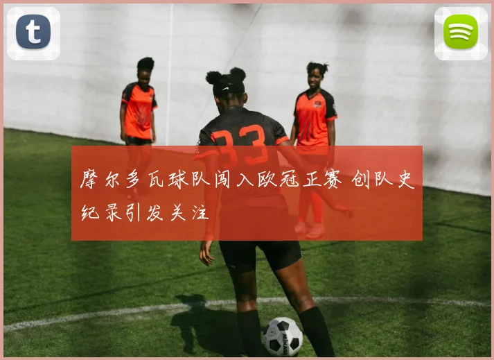 摩尔多瓦球队闯入欧冠正赛 创队史纪录引发关注