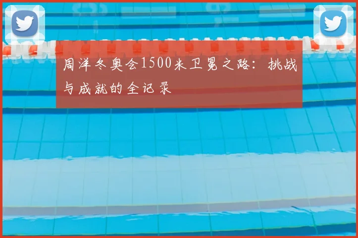 周洋冬奥会1500米卫冕之路：挑战与成就的全记录