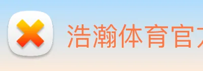 浩瀚体育官方网站首页 logo